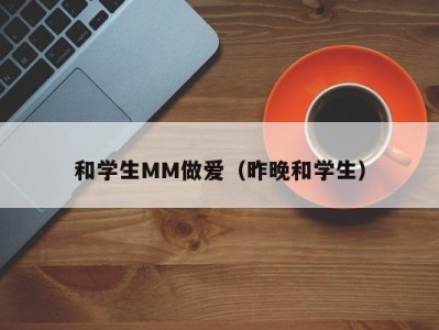 和学生MM做爱（昨晚和学生）