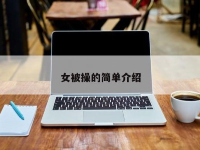 女被操的简单介绍