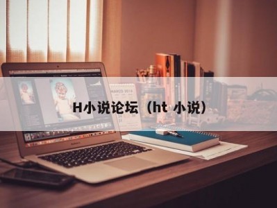 H小说论坛（ht 小说）