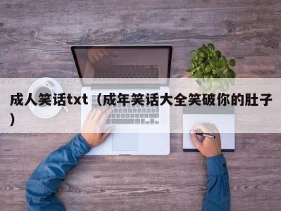 成人笑话txt（成年笑话大全笑破你的肚子）