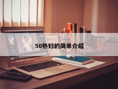 50熟妇的简单介绍
