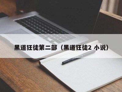 黑道狂徒第二部（黑道狂徒2 小说）