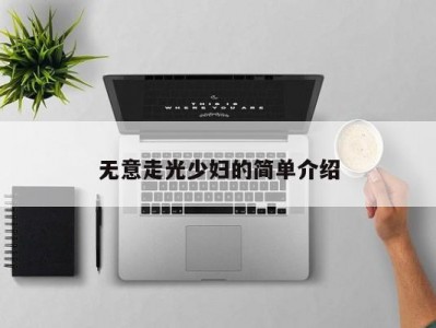 无意走光少妇的简单介绍