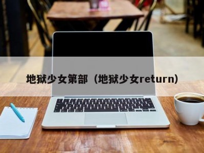 地狱少女第部（地狱少女return）