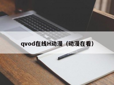 qvod在线H动漫（动漫在看）