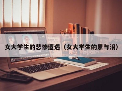 女大学生的悲惨遭遇（女大学生的累与泪）