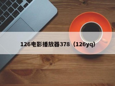 126电影播放器378（126yq）
