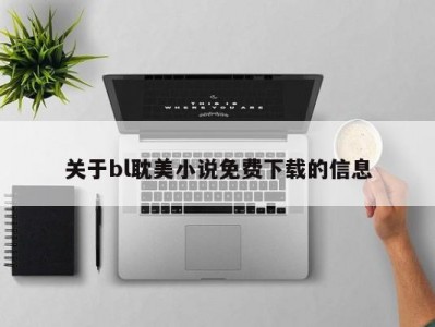 关于bl耽美小说免费下载的信息