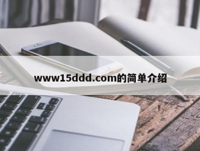 www15ddd.com的简单介绍