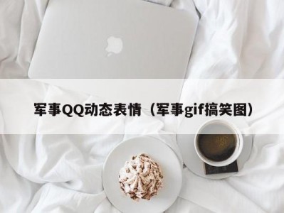 军事QQ动态表情（军事gif搞笑图）