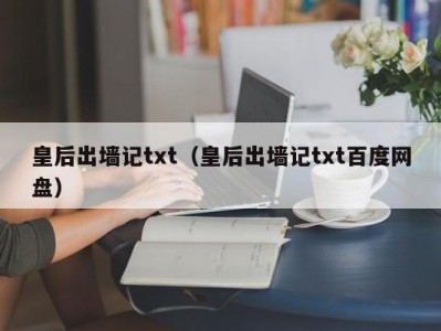 皇后出墙记txt（皇后出墙记txt百度网盘）