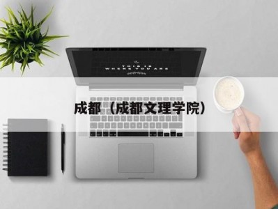 成都（成都文理学院）
