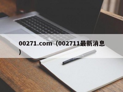 00271.com（002711最新消息）