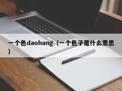 一个色daohang（一个色子是什么意思）