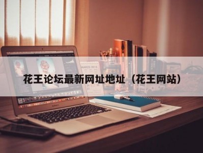 花王论坛最新网址地址（花王网站）