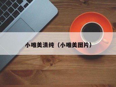 小唯美清纯（小唯美图片）