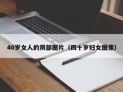 40岁女人的阴部图片（四十岁妇女图像）