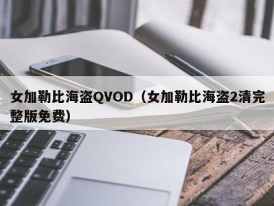女加勒比海盗QVOD（女加勒比海盗2清完整版免费）