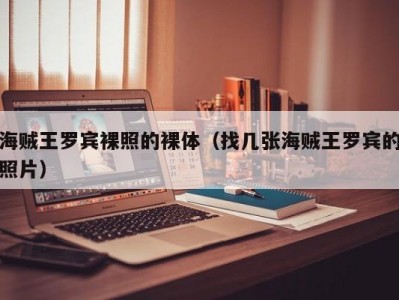 海贼王罗宾裸照的裸体（找几张海贼王罗宾的照片）