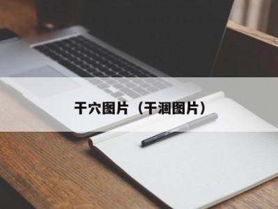 干穴图片（干涸图片）