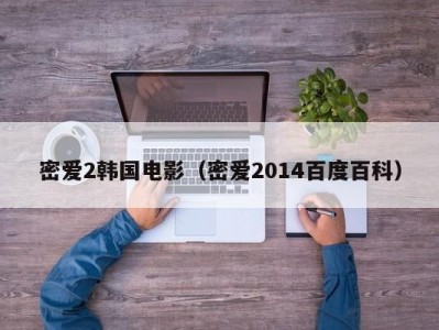 密爱2韩国电影（密爱2014百度百科）