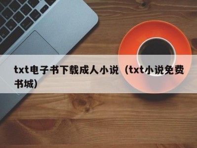 txt电子书下载成人小说（txt小说免费书城）