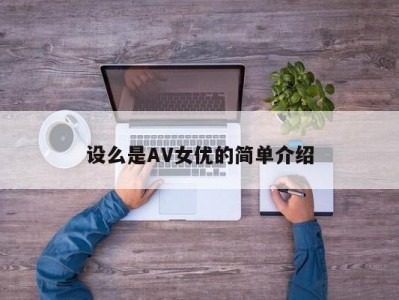 设么是AV女优的简单介绍