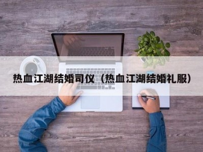 热血江湖结婚司仪（热血江湖结婚礼服）