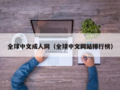 全球中文成人网（全球中文网站排行榜）