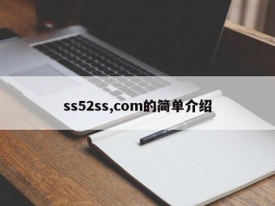 ss52ss,com的简单介绍