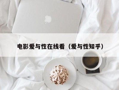 电影爱与性在线看（爱与性知乎）