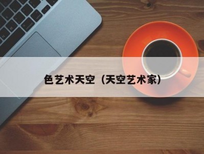 色艺术天空（天空艺术家）