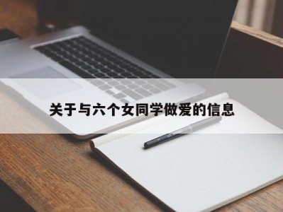 关于与六个女同学做爱的信息