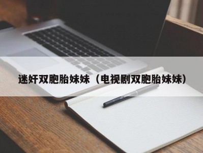 迷奸双胞胎妹妹（电视剧双胞胎妹妹）