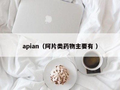 apian（阿片类药物主要有 ）