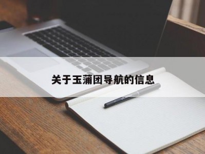关于玉蒲团导航的信息