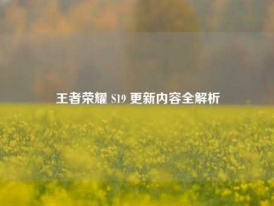 王者荣耀 S19 更新内容全解析