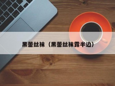 黑蕾丝袜（黑蕾丝袜露半边）