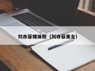 刘亦菲裸体照（刘亦菲美女）