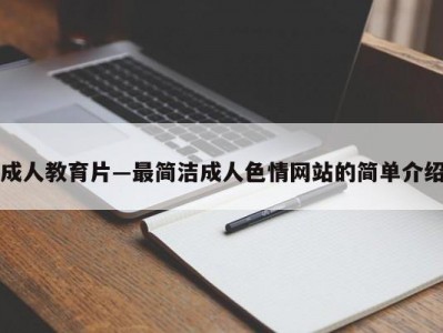 成人教育片―最简洁成人色情网站的简单介绍