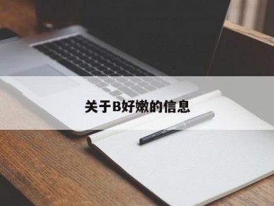 关于B好嫩的信息