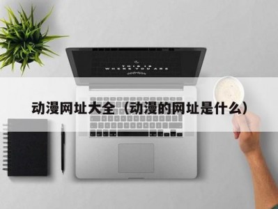 动漫网址大全（动漫的网址是什么）