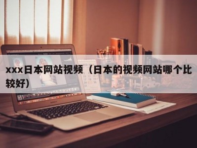 xxx日本网站视频（日本的视频网站哪个比较好）