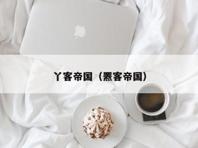 丫客帝国（罴客帝国）