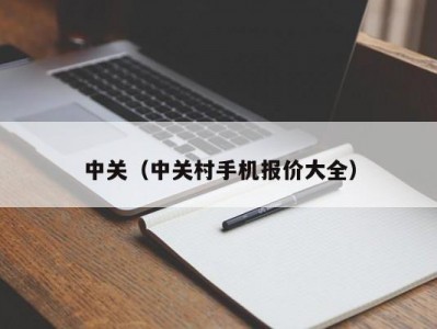 中关（中关村手机报价大全）