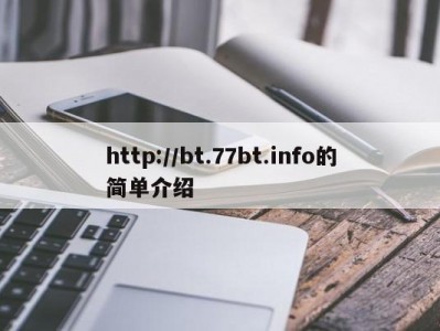 http://bt.77bt.info的简单介绍