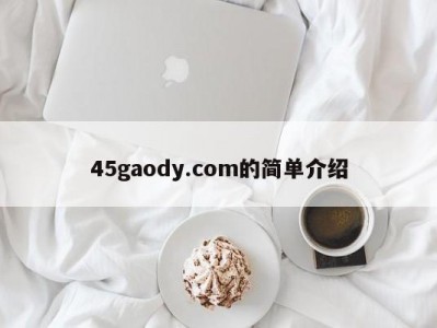 45gaody.com的简单介绍