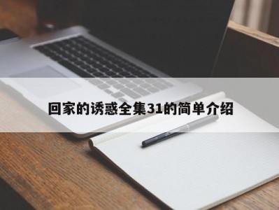 回家的诱惑全集31的简单介绍