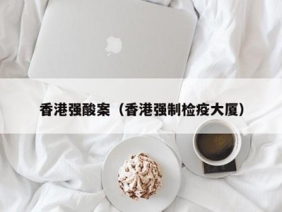 香港强酸案（香港强制检疫大厦）