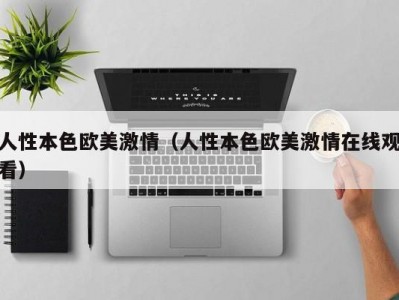 人性本色欧美激情（人性本色欧美激情在线观看）
